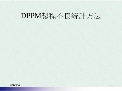 DPPM制程不良统计方法