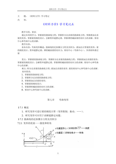 天大《材料力学》学习笔记五