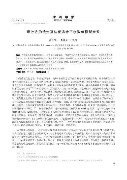 用改进的遗传算法反演地下水数值模型参数