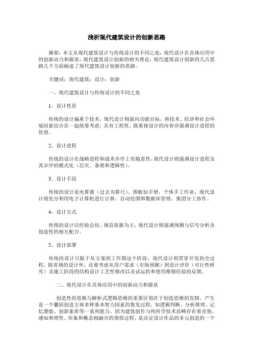 浅析现代建筑设计的创新思路