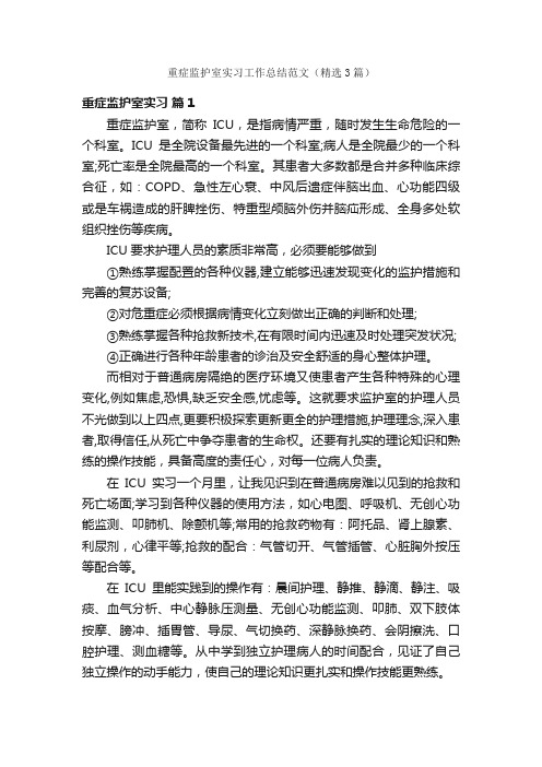 重症监护室实习工作总结范文（精选3篇）