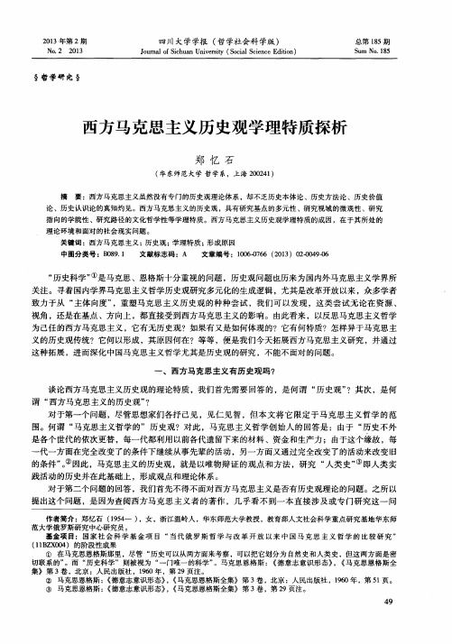 西方马克思主义历史观学理特质探析