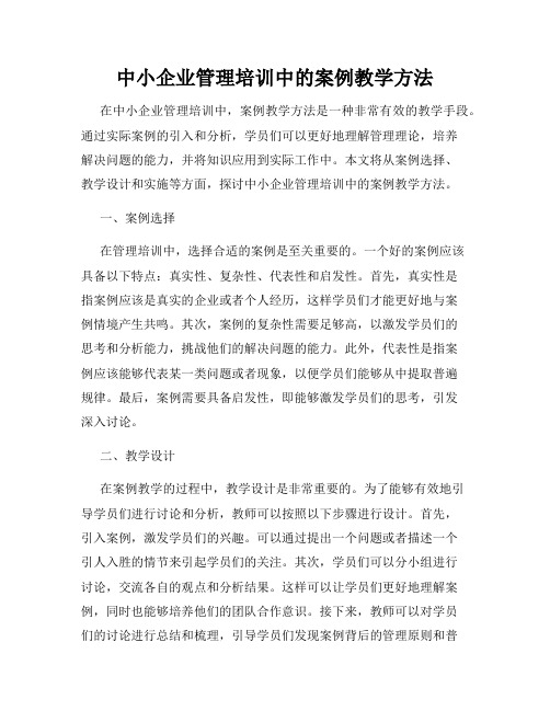 中小企业管理培训中的案例教学方法