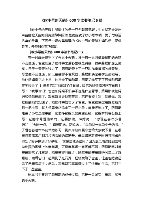 《吹小号的天鹅》600字读书笔记5篇