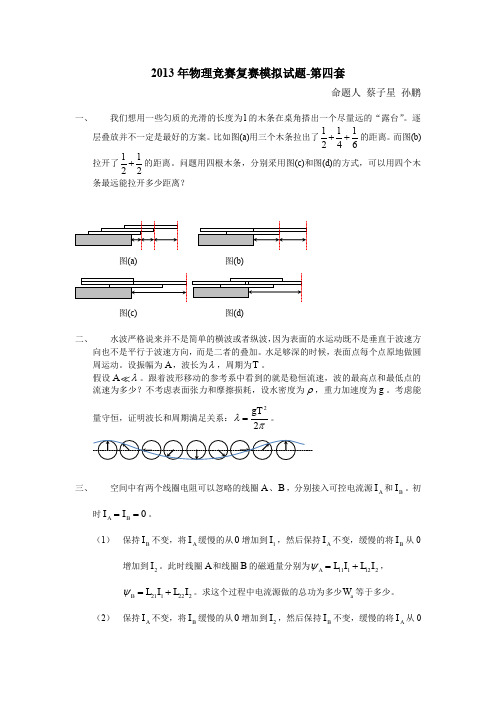 第30届全国中学生物理竞赛复赛模拟试题第4套