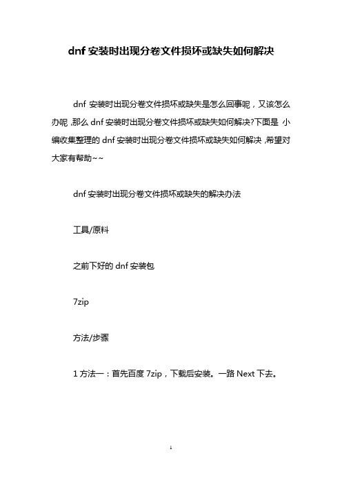 dnf安装时出现分卷文件损坏或缺失如何解决