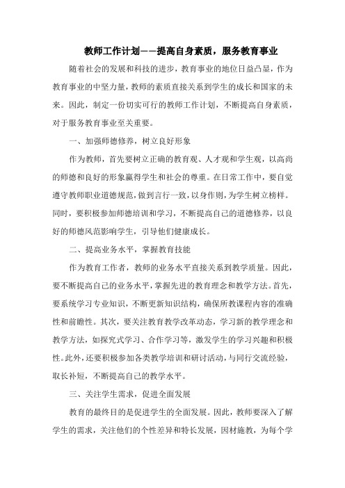 教师工作计划——提高自身素质,服务教育事业