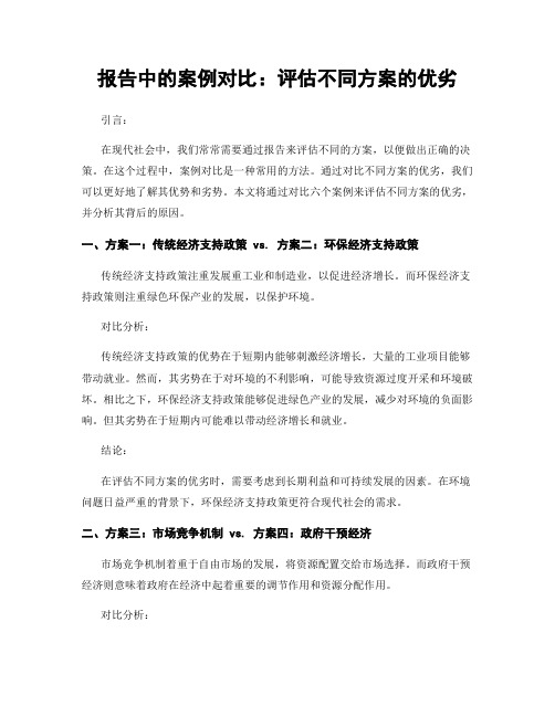 报告中的案例对比：评估不同方案的优劣