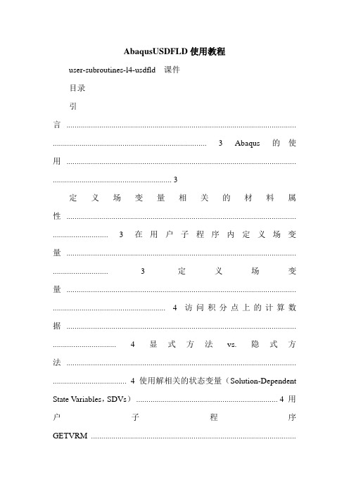 AbaqusUSDFLD使用教程