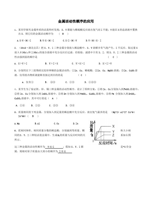 金属活动性顺序的应用含答案