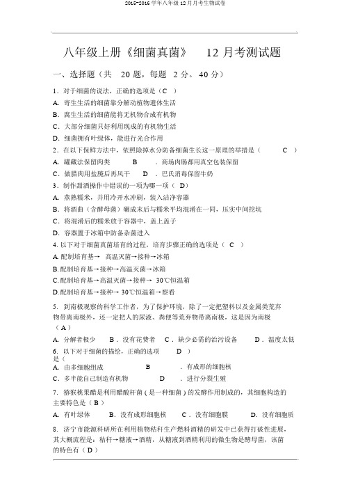 2015-2016学年八年级12月月考生物试卷