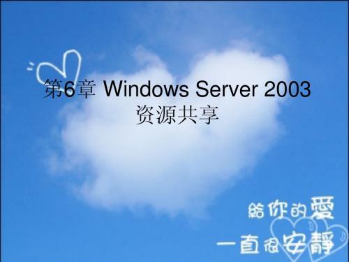 第6章 Windows Server 2003资源共享