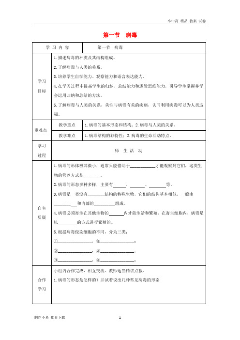 【新】七年级生物上册 2.3.1《病毒》导学案3(无答案)(新版)济南版