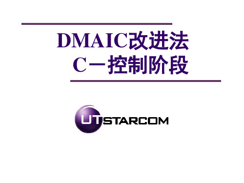 DMAIC-C阶段(UT)