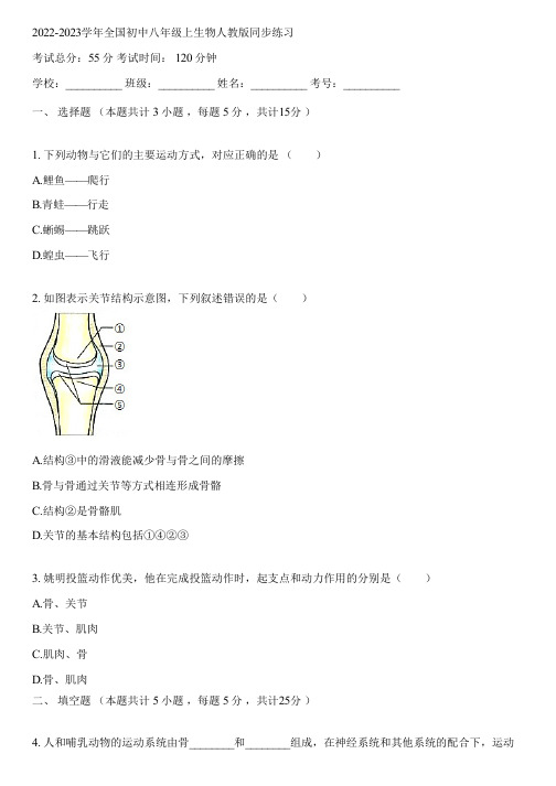 2022-2023学年全国初中八年级上生物人教版同步练习(含答案解析)062114