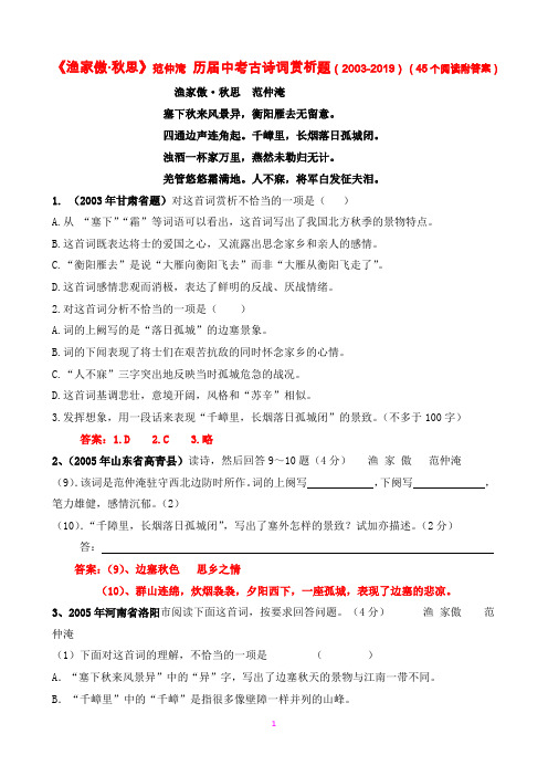 《渔家傲·秋思》范仲淹 历届中考古诗词赏析题(2003-2019)(45个阅读附答案)