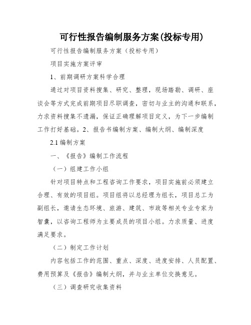 可行性报告编制服务方案(投标专用)