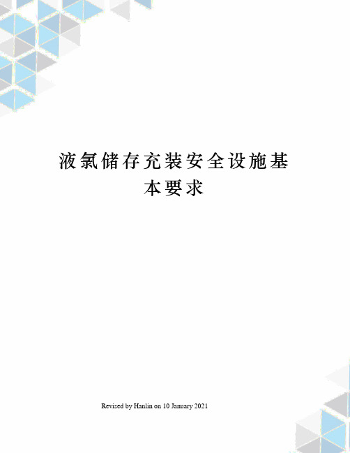 液氯储存充装安全设施基本要求