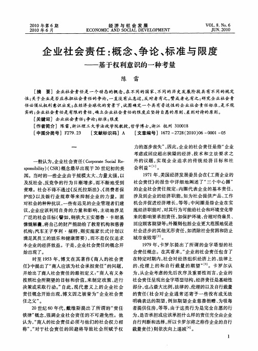 企业社会责任：概念、争论、标准与限度——基于权利意识的一种考量