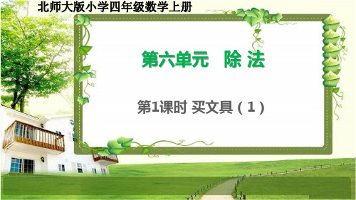 北师大版四年级数学上册6.1《买文具(1)》课件