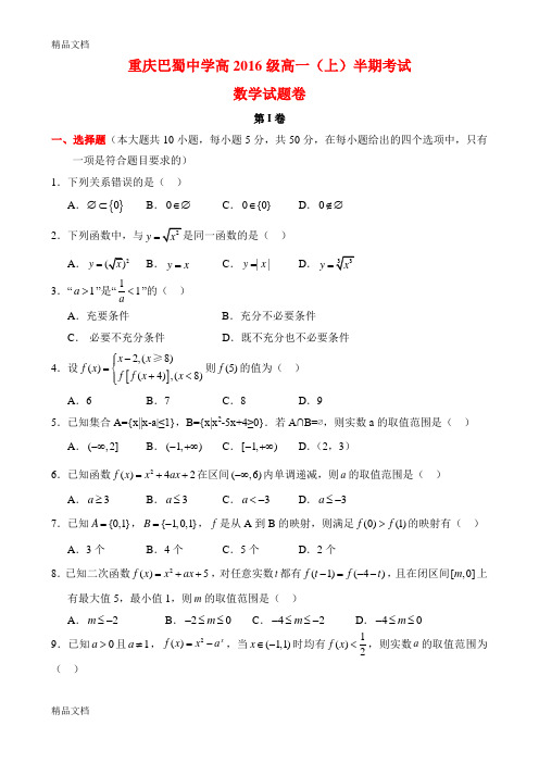 最新重庆巴蜀中学高级高一(上)半期试题数学及其答案