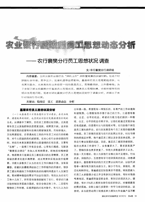 农业银行股改后员工思想动态分析——农行寰樊分行员工思想状况调查