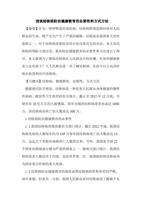 结核病防治健康教育必要性和方式方法