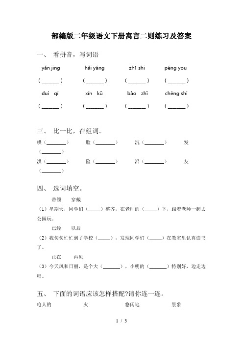 部编版二年级语文下册寓言二则练习及答案