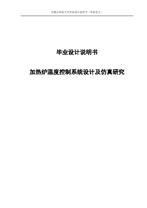 型钢加热炉温度控制系统设计及仿真研究毕业设计说明书