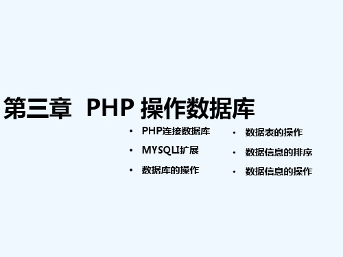 第3章 PHP操作数据库 PPT