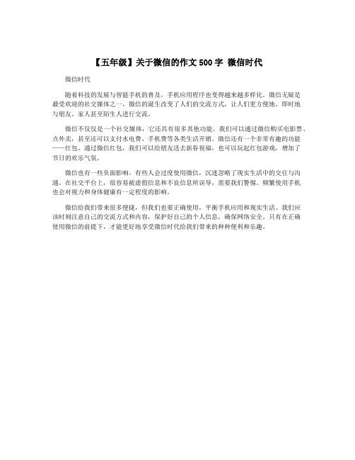 【五年级】关于微信的作文500字 微信时代