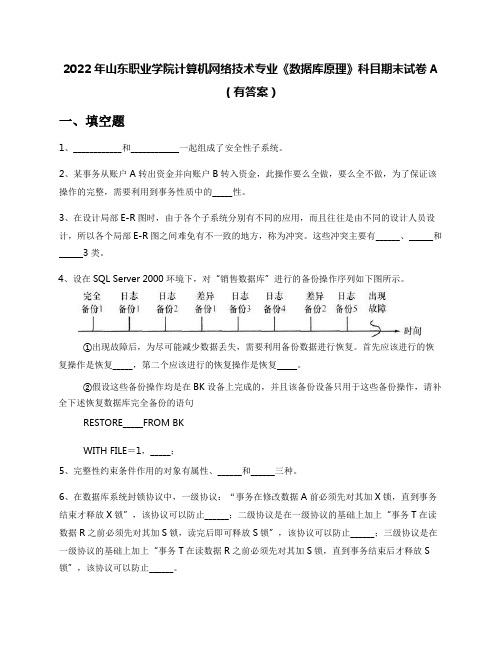 2022年山东职业学院计算机网络技术专业《数据库原理》科目期末试卷A(有答案)