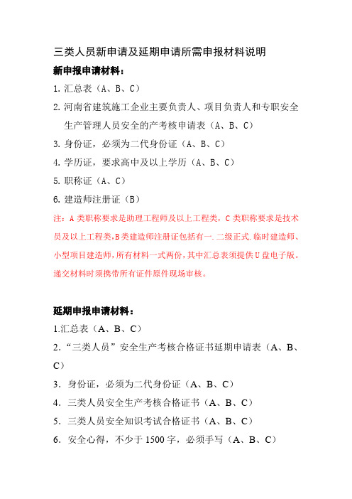 三类人员新申请及延期申请所需申报材料