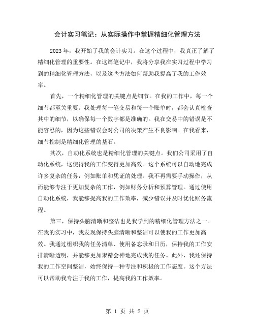 会计实习笔记：从实际操作中掌握精细化管理方法