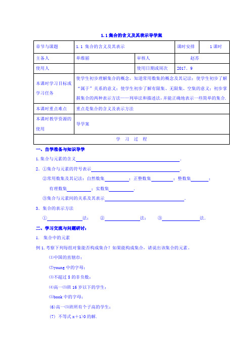 江苏省徐州市王杰中学苏教版高中数学必修1导学案：1.1 集合的含义及其表示 Word版缺答案