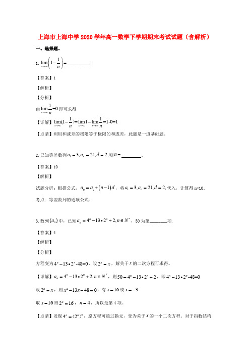 上海市上海中学2020学年高一数学下学期期末考试试题(含解析)