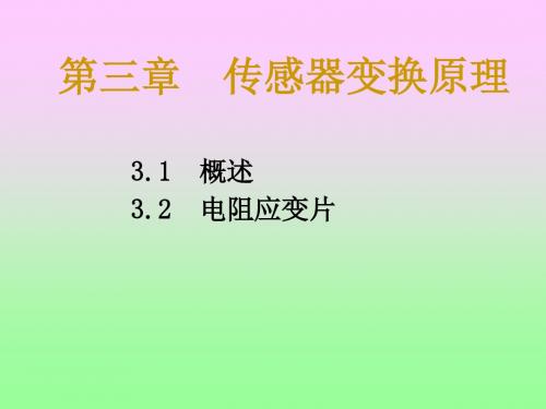 轧制自动控制 第三章传感器变换原理