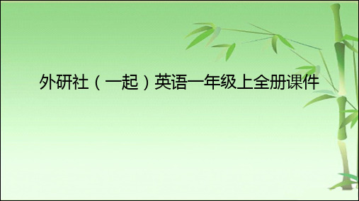 外研社(一起)英语一年级上全册课件