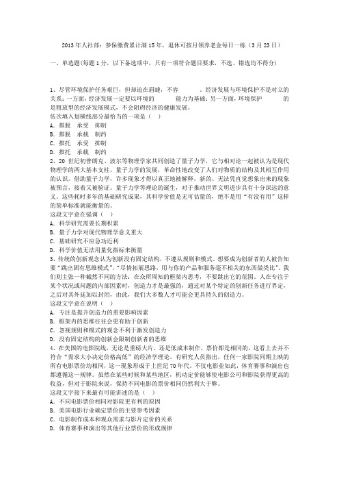 2013年人社部：参保缴费累计满15年,退休可按月领养老金每日一练(3月23日)
