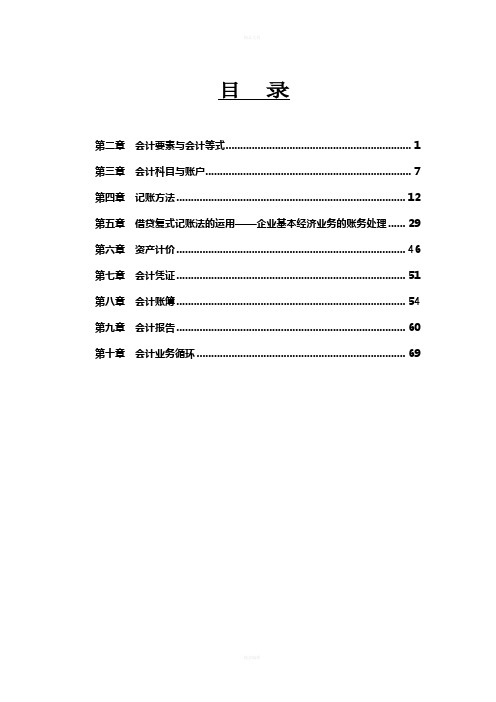 03-《会计学原理》(科学出版社2010版)习题参考答案