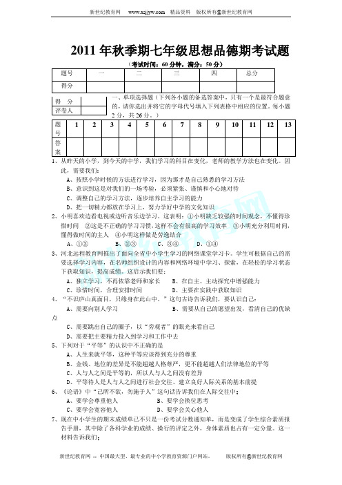 2011年秋季期七年级上思想品德期末考试题