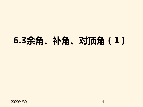 最新苏科版七年级数学上册精品课件-6.3余角、补角、对顶角(1)