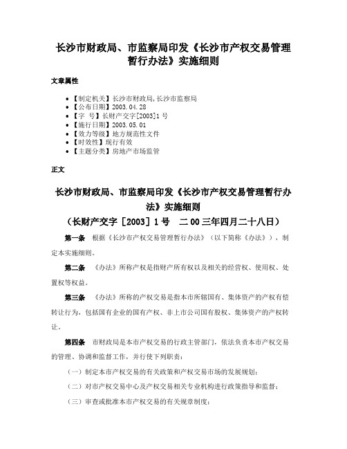 长沙市财政局、市监察局印发《长沙市产权交易管理暂行办法》实施细则