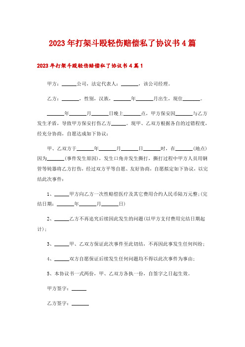 2023年打架斗殴轻伤赔偿私了协议书4篇