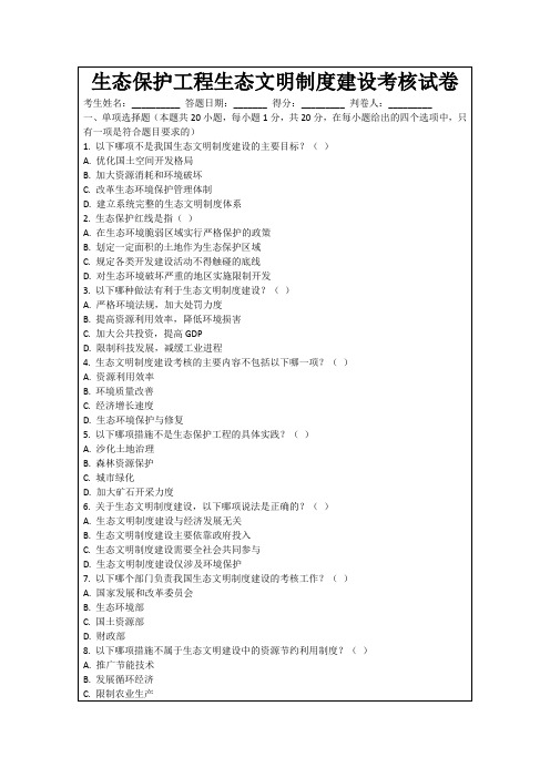 生态保护工程生态文明制度建设考核试卷