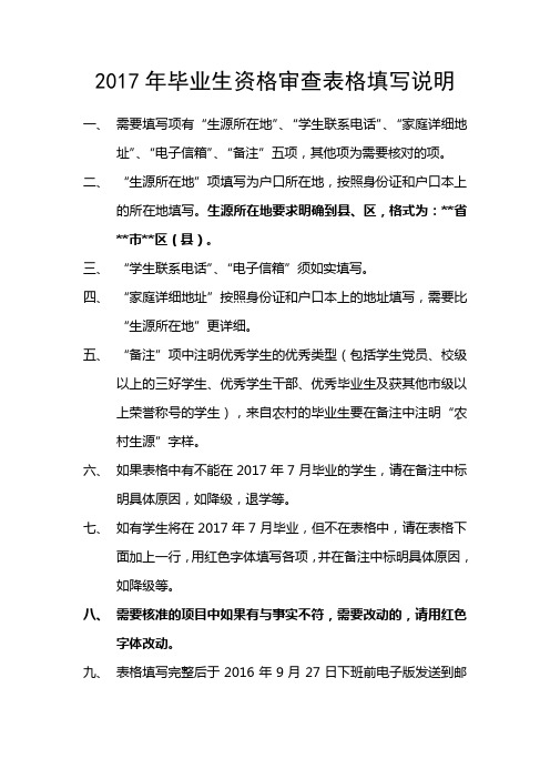 2017年毕业生资格审查表格填写说明