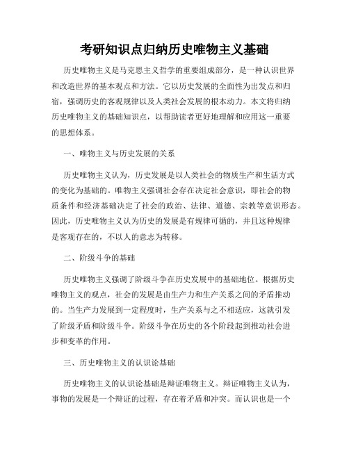 考研知识点归纳历史唯物主义基础