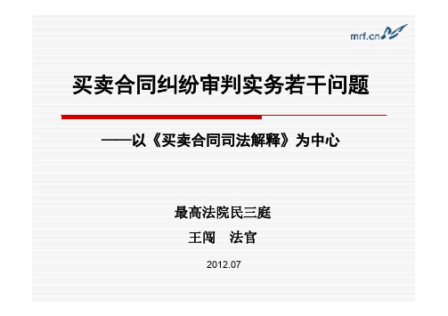 解读《买卖合同纠纷》司法解释 王闯(最高人民法院高级法官)