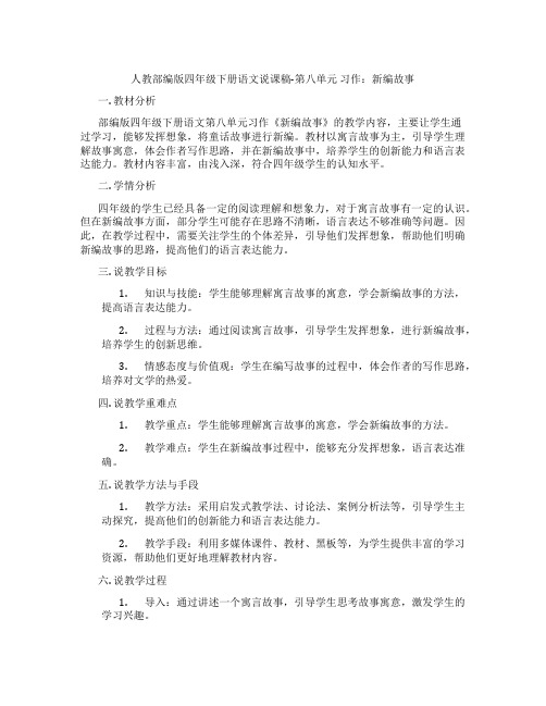 人教部编版四年级下册语文说课稿-第八单元习作：新编故事