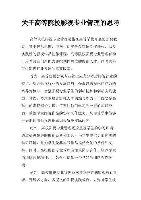 关于高等院校影视专业管理的思考